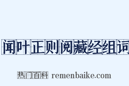 闻叶正则阅藏经组词是什么意思的图片